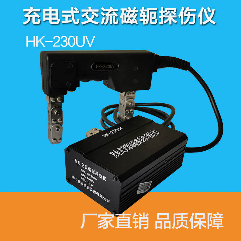 HK-230UV充电式交流磁粉探伤仪便携锂电磁轭交流直流逆变送斜导角