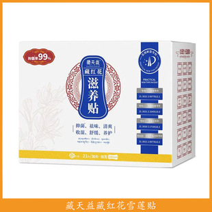 满2包 邮藏天益藏红花雪莲贴滋养私处清洁护理21片/盒