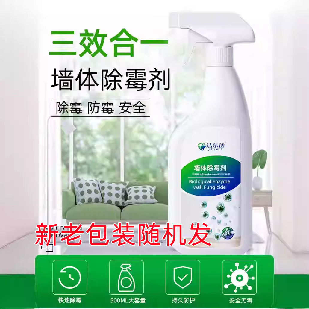 洁乐适墙体除霉剂墙壁防霉