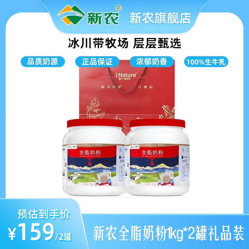 新农全脂高钙奶粉1kg*2罐礼品装新疆成人奶粉学生中老年高钙奶粉