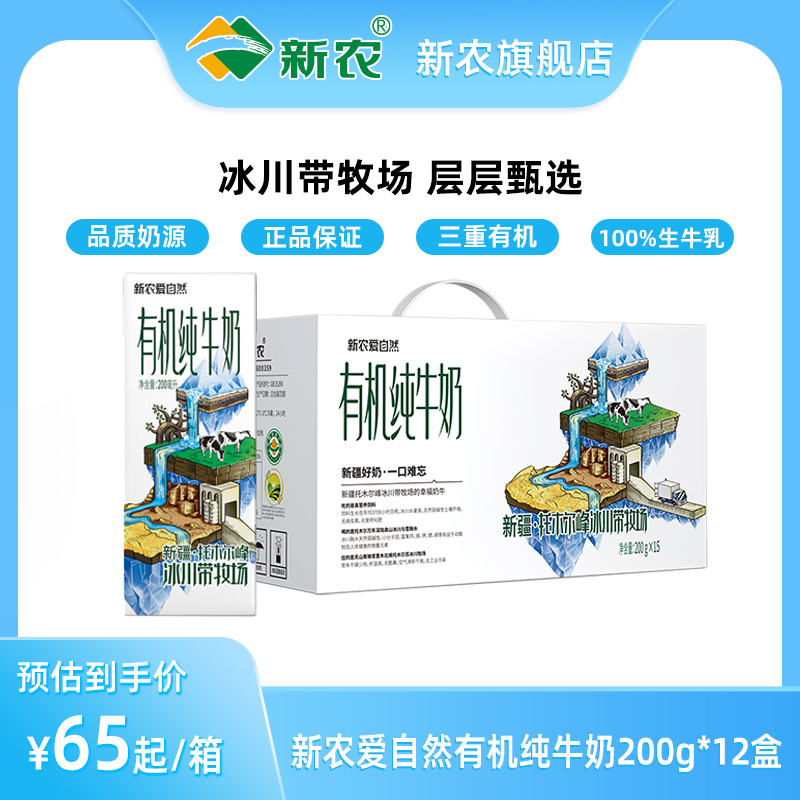 新农爱自然有机纯牛奶200g*12盒200g*15盒新疆全脂高钙早餐奶整箱