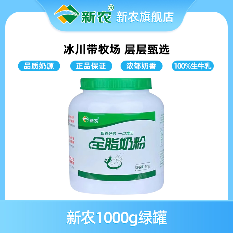 【10.22产】新农全脂奶粉1kg罐装新疆成人奶粉学生中老年高钙奶粉