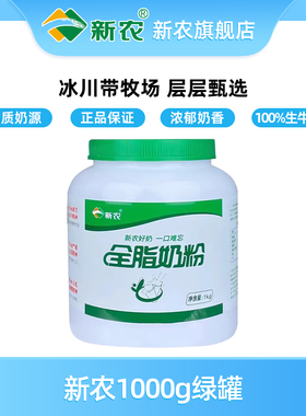 【10.22产】新农全脂奶粉1kg罐装新疆成人奶粉学生中老年奶粉