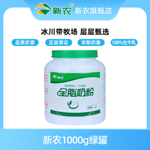 新疆成人奶粉学生中老年奶粉 新农全脂奶粉1kg罐装 2.27产
