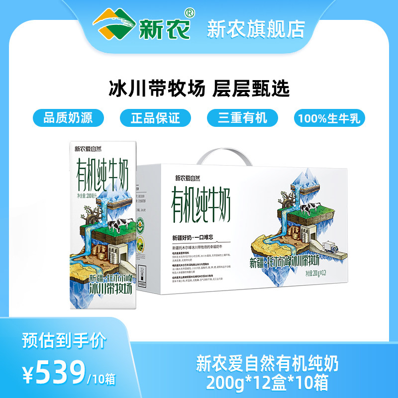 新农爱自然有机纯牛奶200g*12盒*10箱牛奶整箱新疆有机奶早餐奶