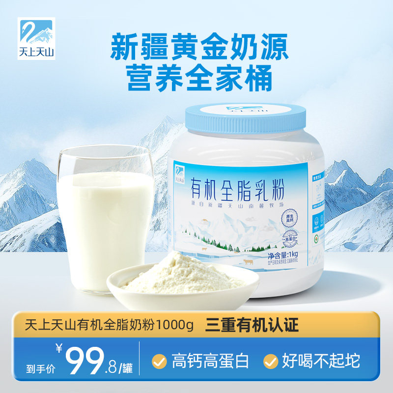 9月产 新农天上天山有机奶粉1kg新疆成人学生儿童牛奶粉