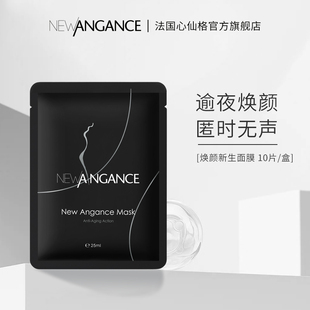 【娜姐专属价】法国心仙格newangance焕颜新生面膜 3盒 保湿抗皱
