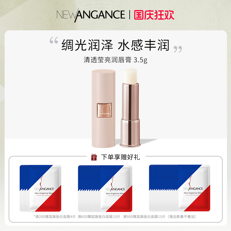 法国心仙格newangance 清透莹亮润唇膏 3.5g/支  保湿