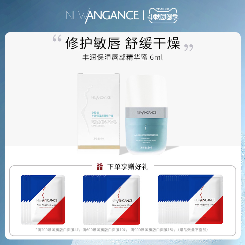 法国心仙格newangance丰润保湿唇部精华蜜  6ml 保湿舒缓修护