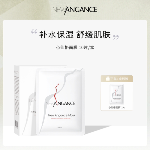 法国心仙格newangance小白膜  玻尿酸保湿舒缓面膜 卓效修护