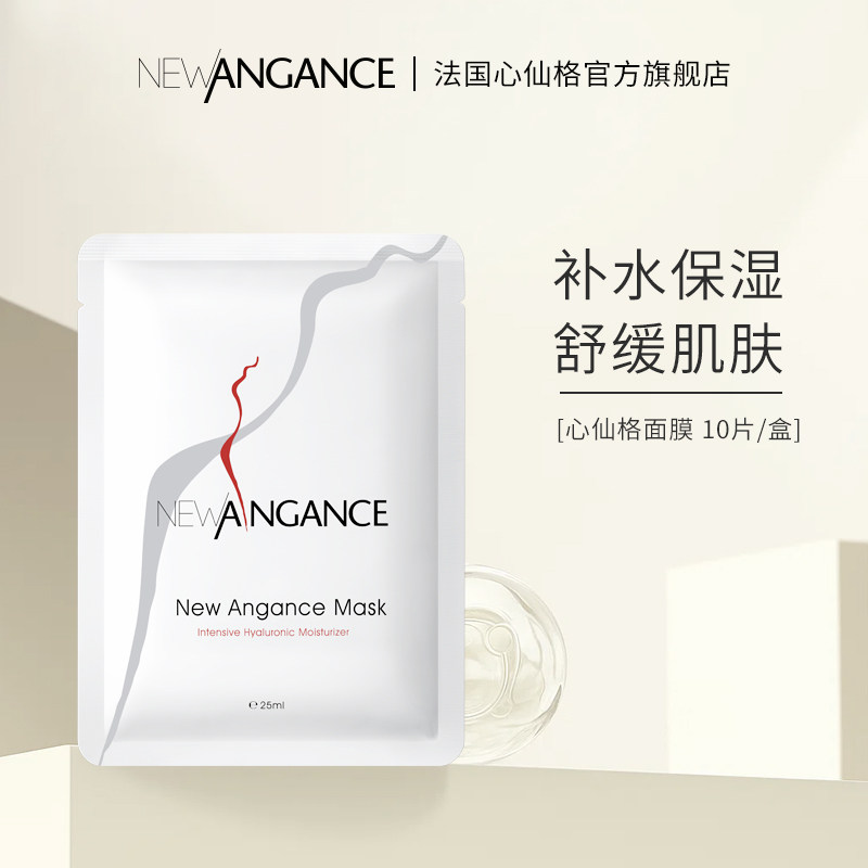 法国心仙格newangance小白膜 10片/盒 保湿舒缓面膜