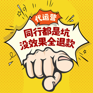 天猫淘宝代运营陪跑托管整网店电商铺单个人纯提成优化销量ps主图