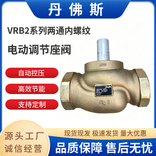 丹佛斯VRB2系列电动二通调节座阀