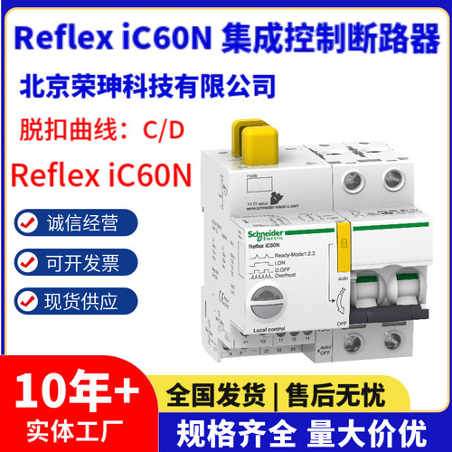 施耐德ReflexiC60集成断路器