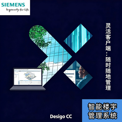 西门子DesigoCC智能楼宇管理系统