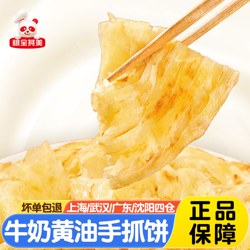 粮全其美牛奶黄油手抓饼400g营养早餐面皮饼黄油千层饼煎饼半成品图片