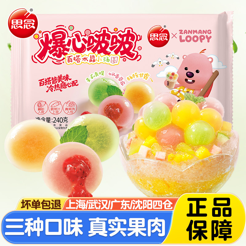 思念爆心啵啵果味汤圆240g 冷冻速食奶茶甜品丸子冬至元宵小圆子,粮油调味/速食/干货/烘焙,汤圆/元宵,淘宝优惠券,粉丝福利购,淘宝优惠卷