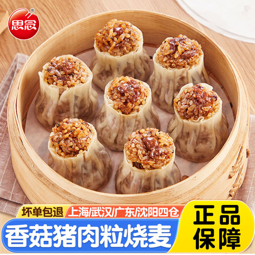 思念香菇猪肉粒纸皮烧麦800g 早餐方便速食糯米薄皮烧卖冷冻食材