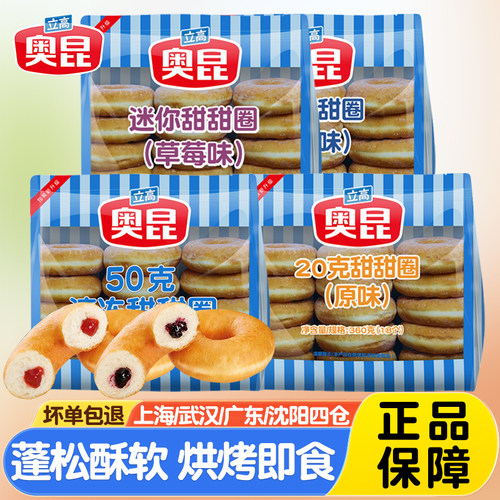 奥昆原味甜甜圈草莓面包圈烘烤