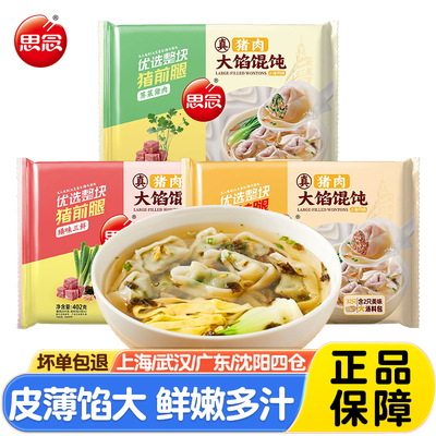 思念臻味三鲜大馅馄饨402g小云吞