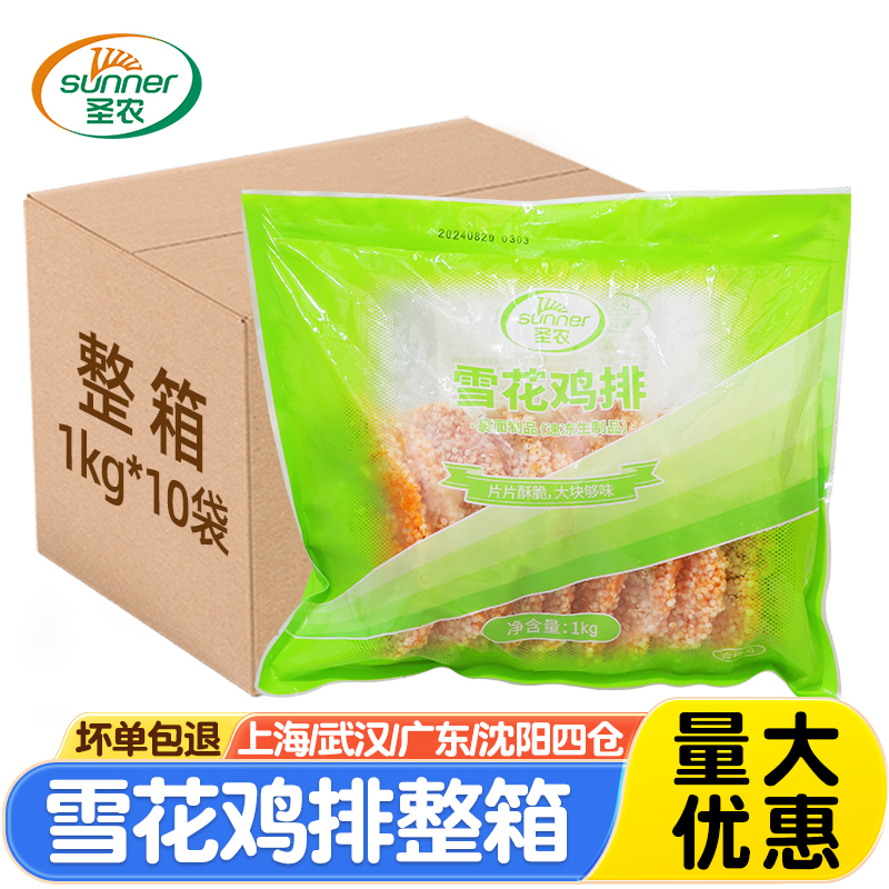 圣农雪花鸡排1kg*10袋炸鸡排商用