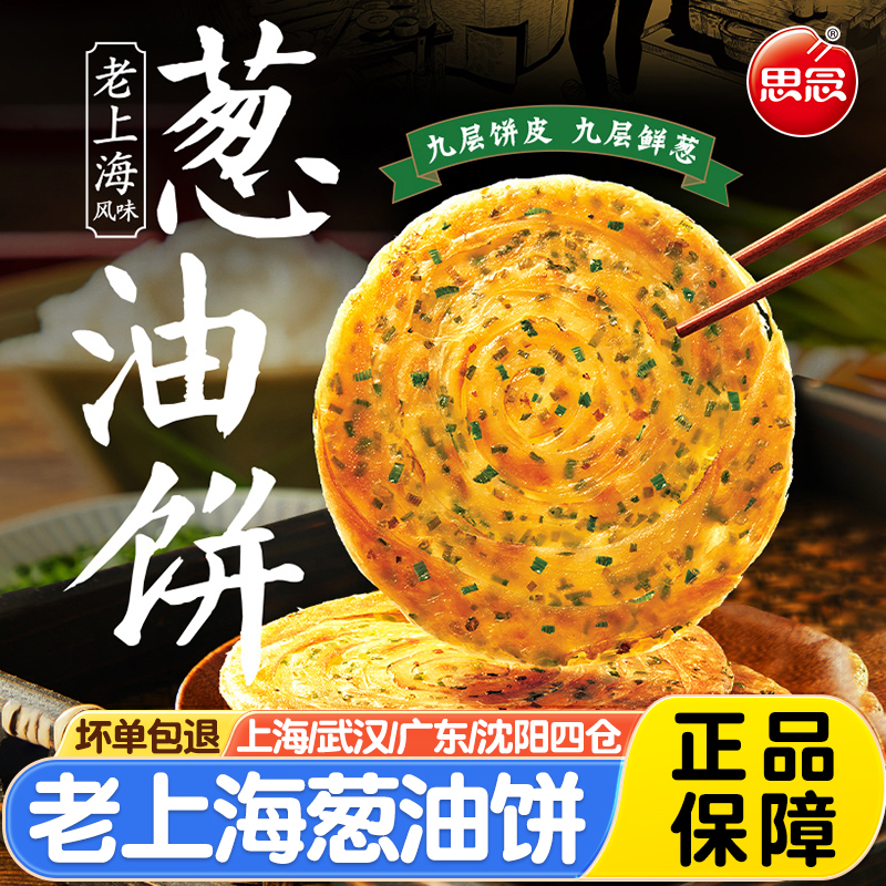 思念老上海葱油饼270g*5袋千层饼