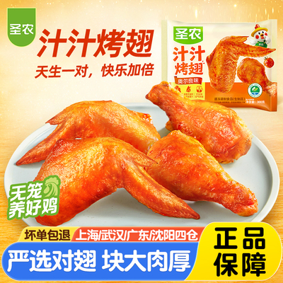 圣农奥尔良味汁汁烤翅300g小吃