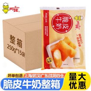 阿诺脆皮牛奶250g*15袋 牛奶卷炸鲜奶卷冷冻半成品甜点食材整箱