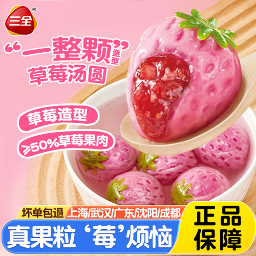 三全一整颗草莓水果汤圆200g元宵