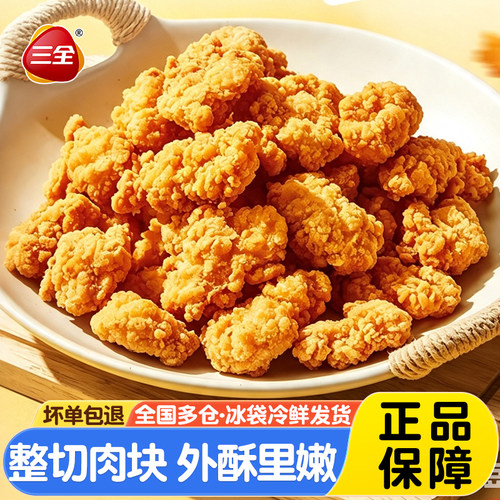 三全盐酥鸡250g鸡米花冷冻半成品