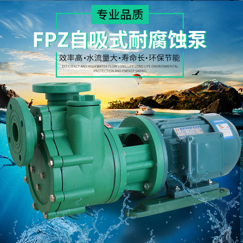 包邮 FPZ 防腐自吸泵 耐腐水泵