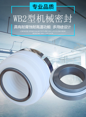 包邮 WB2密封 单/双面 机械密封 耐腐蚀泵泵密封 化工泵专用密封