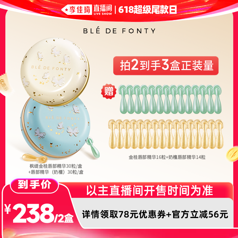 【李佳琦直播间618超级尾款日】枫缇唇部盈润修护胶囊精华30粒