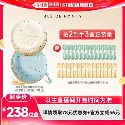 【李佳琦直播间618超级尾款日】枫缇唇部盈润修护胶囊精华30粒