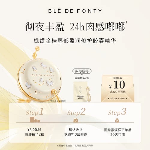 【U先试用】枫缇金桂唇部盈润修护胶囊精华2粒