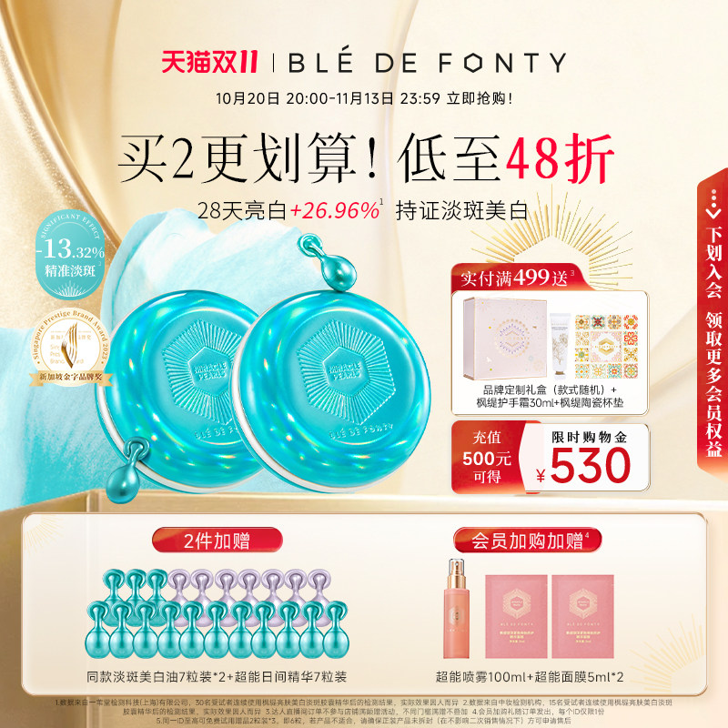 枫缇亮肤美白淡斑胶囊精华油
