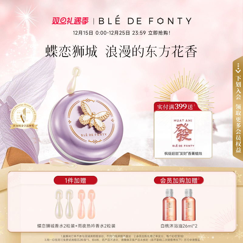 枫缇香氛胶囊精华 - 蝶恋狮城香水兰花玫瑰香30粒留香4h