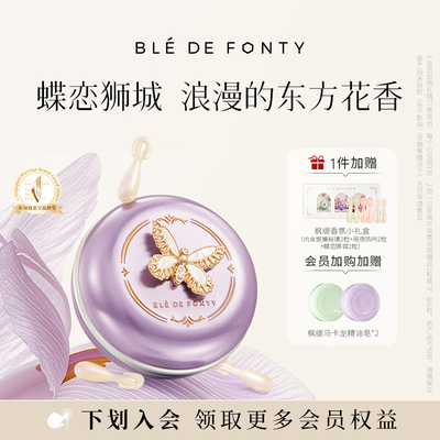枫缇香氛胶囊精华 - 蝶恋狮城香水兰花玫瑰香30粒留香4h