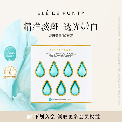 【百亿补贴】枫缇枫缇淡斑美白油7粒体验装