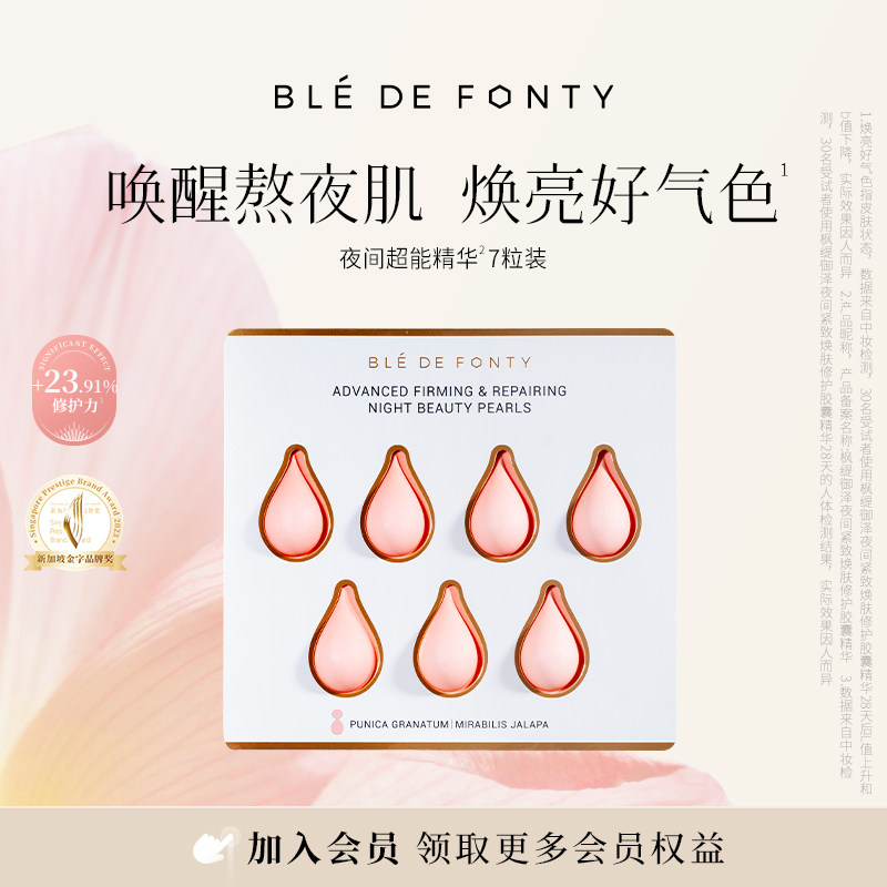 Ble de Fonty/枫缇御泽夜间紧致焕肤修护胶囊精华7粒