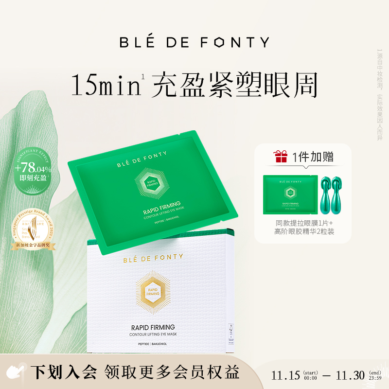 枫缇紧塑提拉眼膜细纹黑眼圈修护保湿抗皱紧致舒缓5片/盒