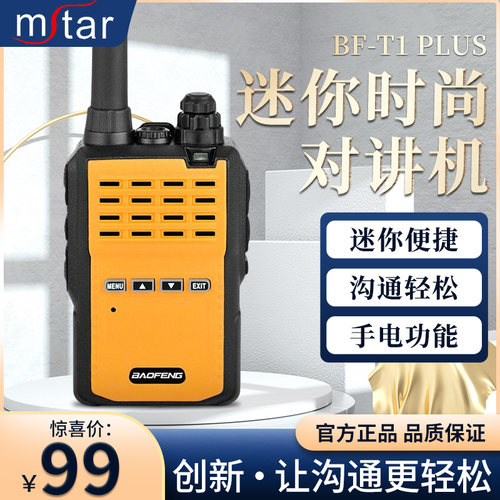 宝锋（BAOFENG）BF-T1PLUS对讲机迷你轻巧酒店宾馆饭店商用手台绚