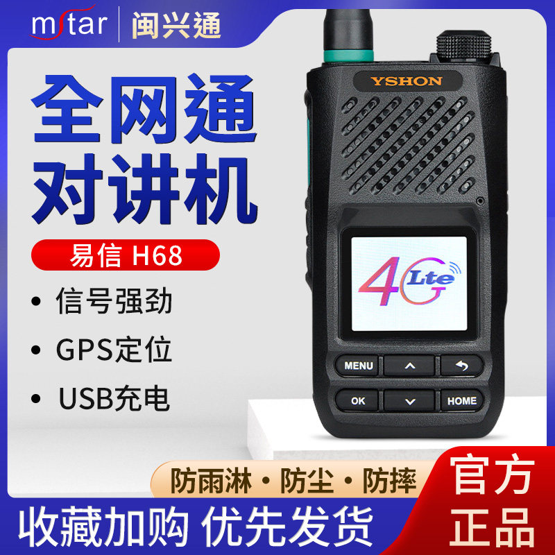 易信(YSHON)H68公网对讲机全网通4G插卡不限距离酒店商超手台