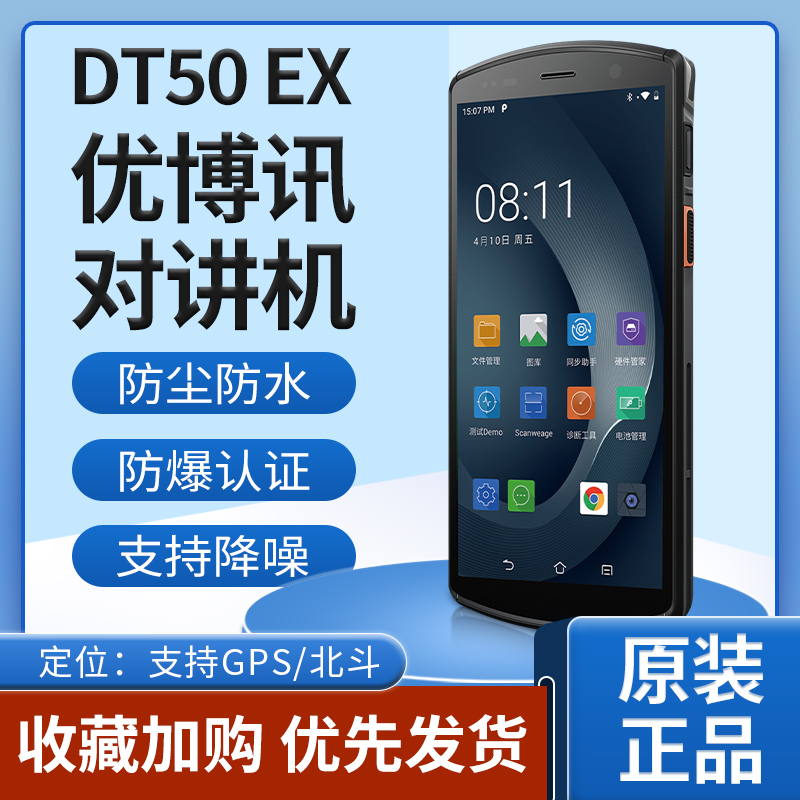 优博讯DT50 Ex对讲机终端5G出入库公网条码扫描数据全屏工业手台