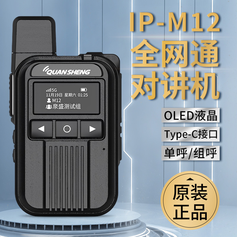 泉盛IP-M12公网对讲机5000公里4G全国对讲远距离商务手持插卡手台
