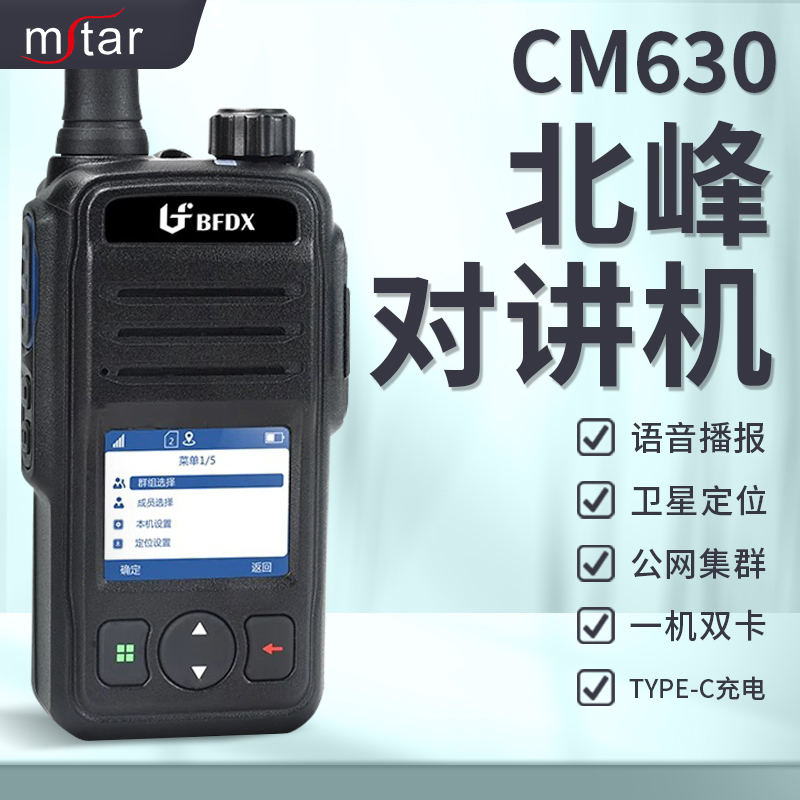 北峰公网对讲机5000公里4G全网通BF-CM630酒店餐饮工地自驾游手台