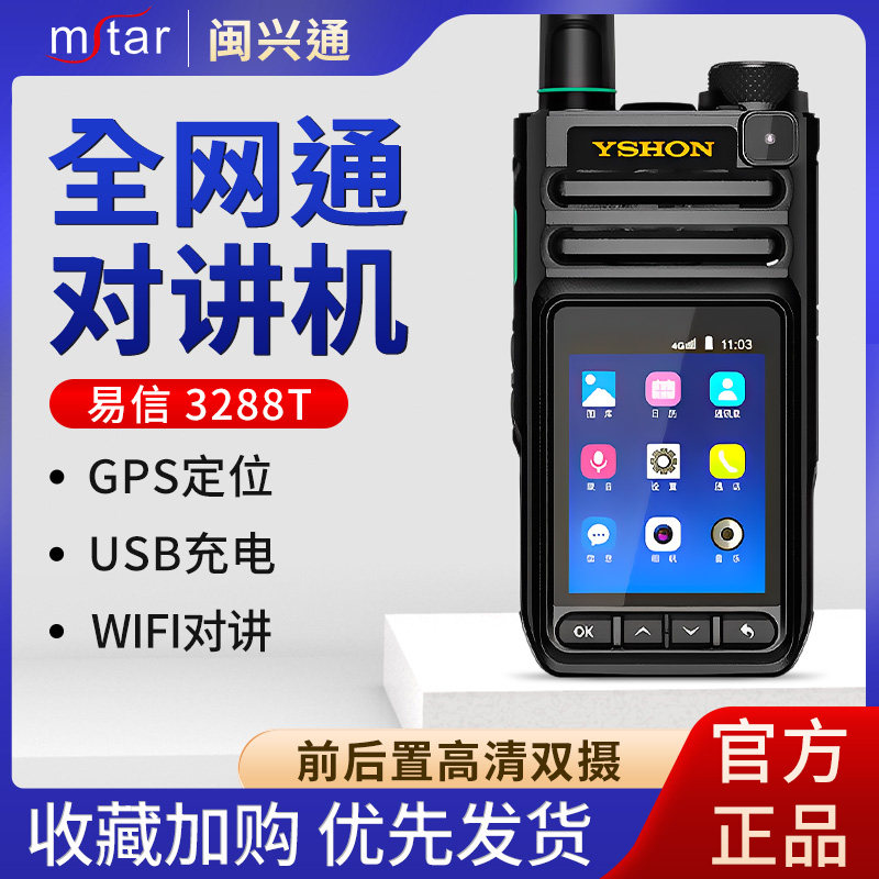 易信(YSHON )3288T公网对讲机全网通4G插卡不限距离酒店商超手台