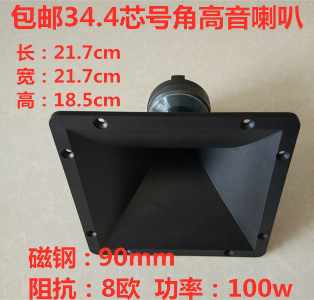 包邮21.7*21.7cm34.4芯90磁8欧100W正方形舞台KTV箱号角高音喇叭|ruв категории Цифровые аксессуары, рынок электронных компонентов, электронный элемент, электроакустическая устройство/громкоговоритель - от Buy2taobao.com для оказания профессиональной услуги покупки агента Taobao