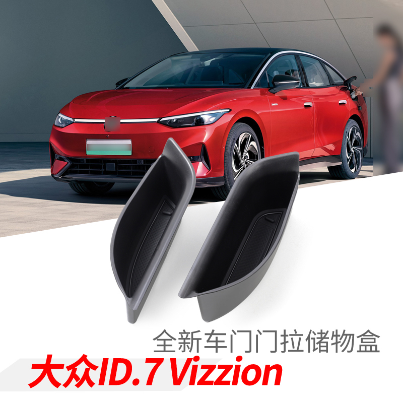 适用大众ID.7VIZZION门拉储物盒车门把手置物盒车用改装收纳配件