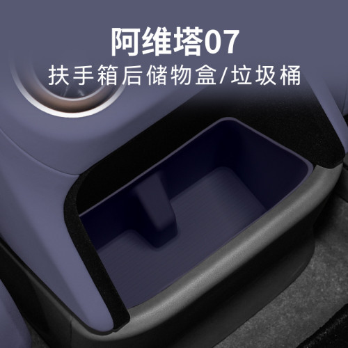 适用于24-26款阿维塔07硅胶扶手箱后储物盒中控下收纳置物盒汽车